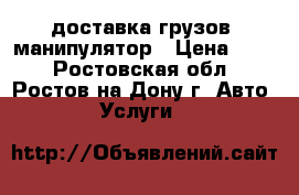 доставка грузов, манипулятор › Цена ­ 30 - Ростовская обл., Ростов-на-Дону г. Авто » Услуги   